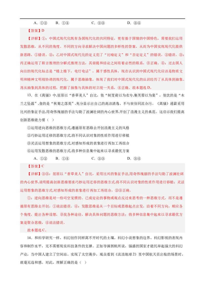 易错点16辩证思维与创新思维（解析版）-备战2024年高考政治易错题（新教材新高考）_高中三年全科资料_高中_15高中全科《高考易错题》2025版_第一部分易错知识梳理