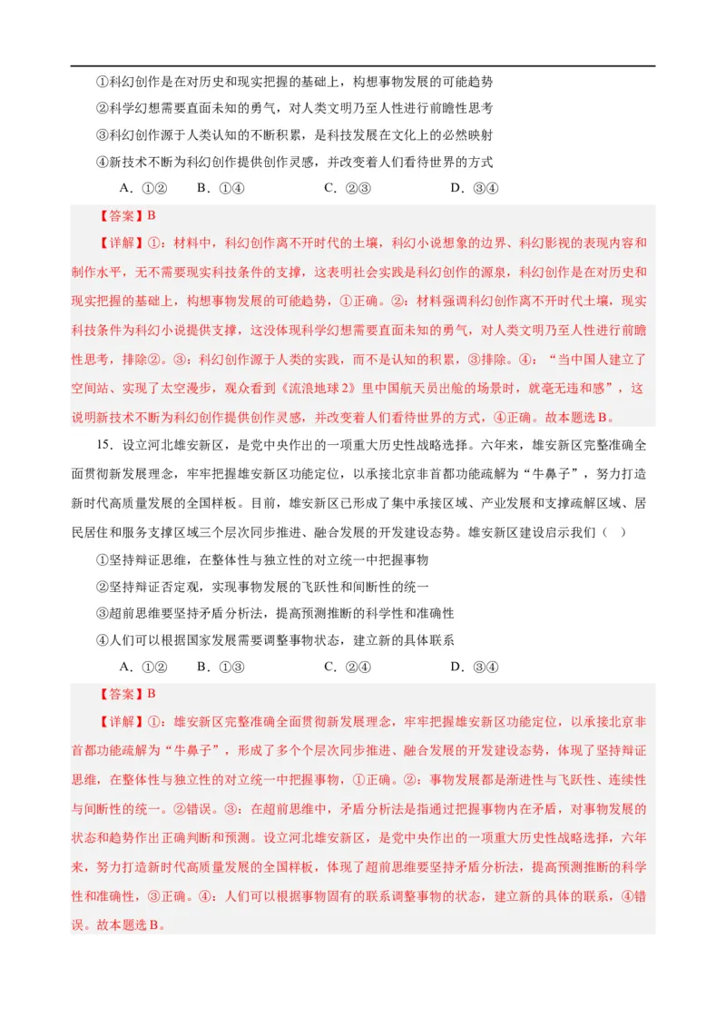 易错点16辩证思维与创新思维（解析版）-备战2024年高考政治易错题（新教材新高考）_高中三年全科资料_高中_15高中全科《高考易错题》2025版_第一部分易错知识梳理