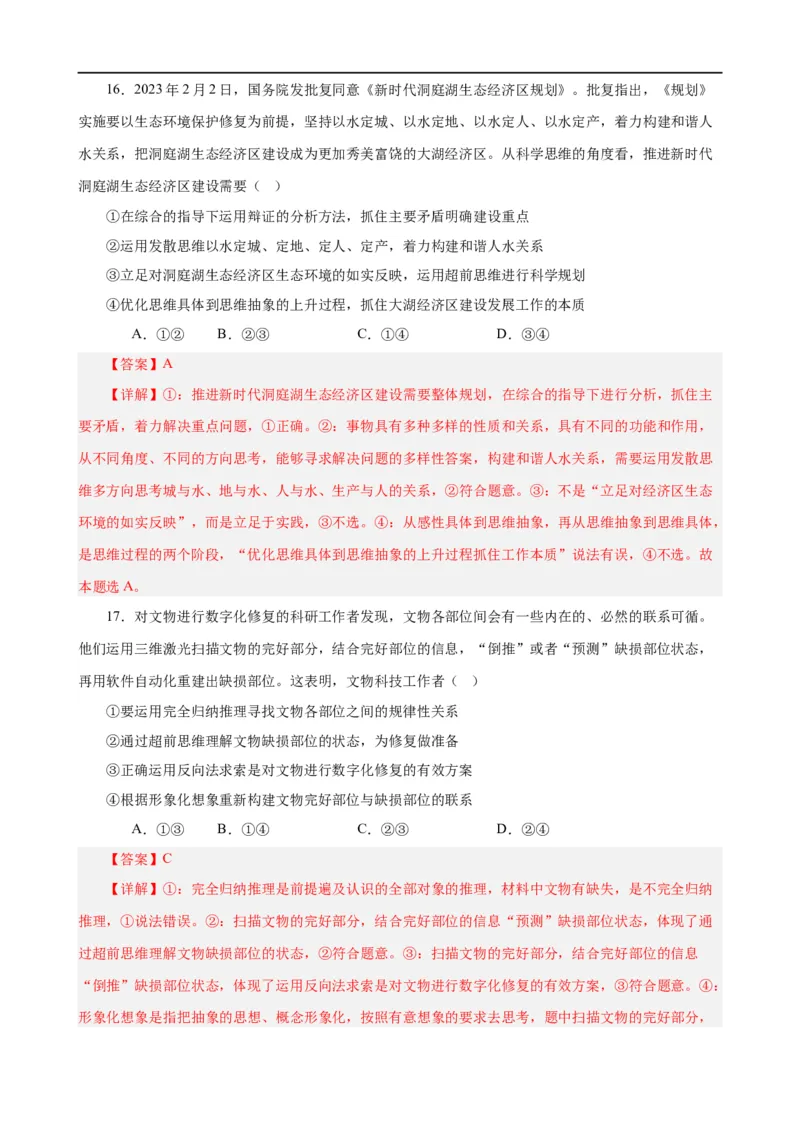 易错点16辩证思维与创新思维（解析版）-备战2024年高考政治易错题（新教材新高考）_高中三年全科资料_高中_15高中全科《高考易错题》2025版_第一部分易错知识梳理