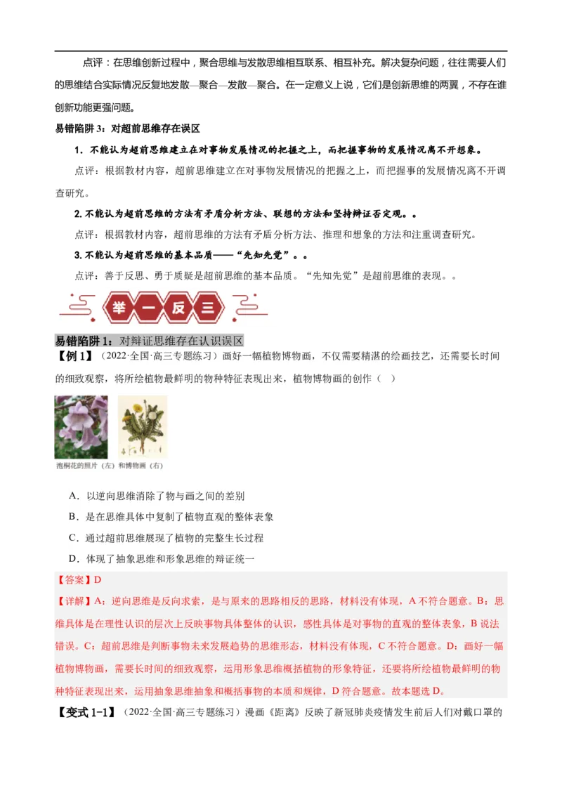 易错点16辩证思维与创新思维（解析版）-备战2024年高考政治易错题（新教材新高考）_高中三年全科资料_高中_15高中全科《高考易错题》2025版_第一部分易错知识梳理