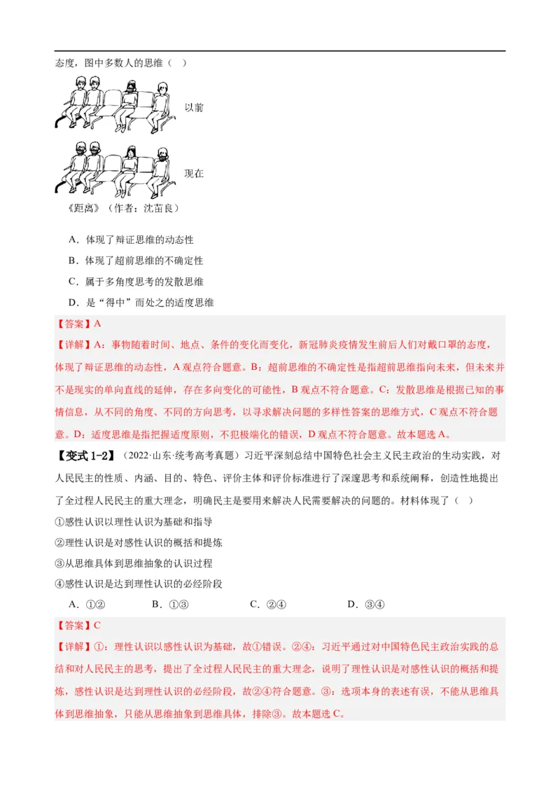 易错点16辩证思维与创新思维（解析版）-备战2024年高考政治易错题（新教材新高考）_高中三年全科资料_高中_15高中全科《高考易错题》2025版_第一部分易错知识梳理
