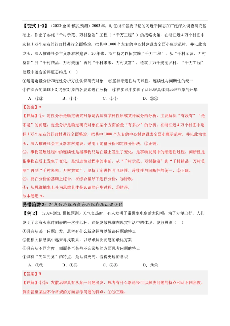 易错点16辩证思维与创新思维（解析版）-备战2024年高考政治易错题（新教材新高考）_高中三年全科资料_高中_15高中全科《高考易错题》2025版_第一部分易错知识梳理