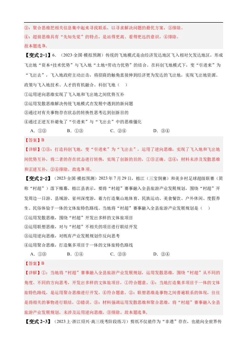 易错点16辩证思维与创新思维（解析版）-备战2024年高考政治易错题（新教材新高考）_高中三年全科资料_高中_15高中全科《高考易错题》2025版_第一部分易错知识梳理
