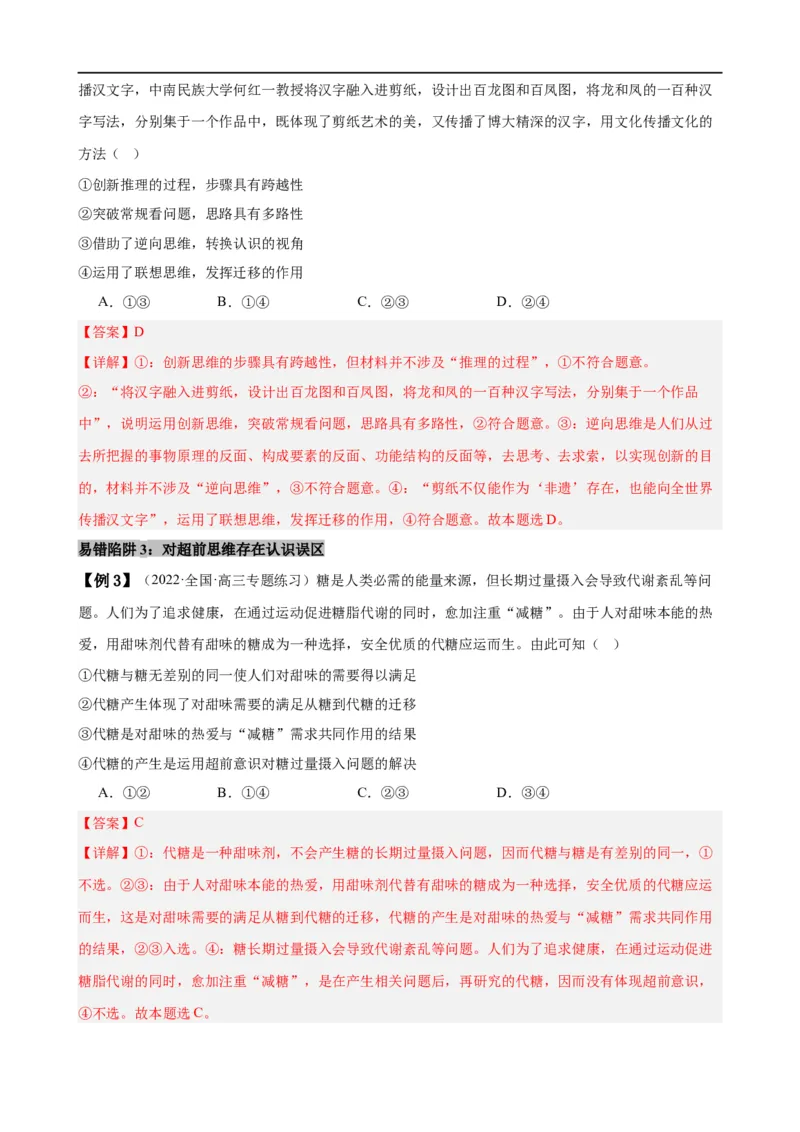 易错点16辩证思维与创新思维（解析版）-备战2024年高考政治易错题（新教材新高考）_高中三年全科资料_高中_15高中全科《高考易错题》2025版_第一部分易错知识梳理
