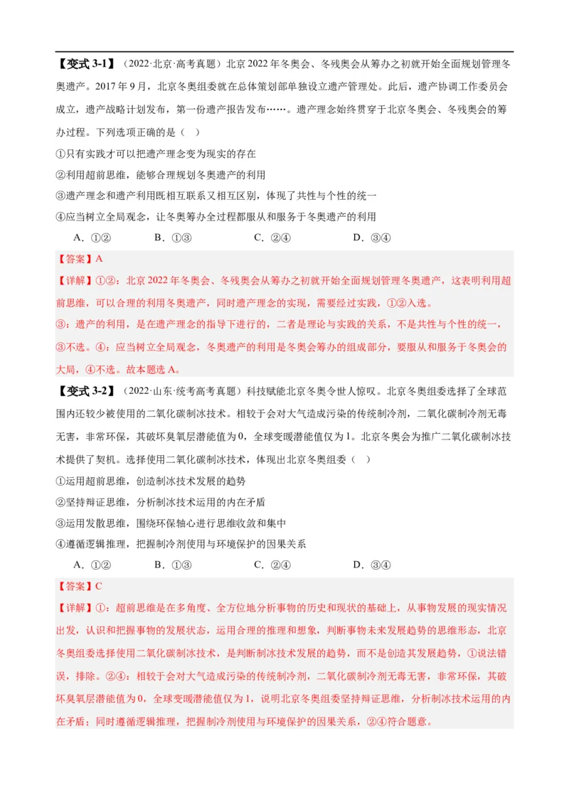 易错点16辩证思维与创新思维（解析版）-备战2024年高考政治易错题（新教材新高考）_高中三年全科资料_高中_15高中全科《高考易错题》2025版_第一部分易错知识梳理