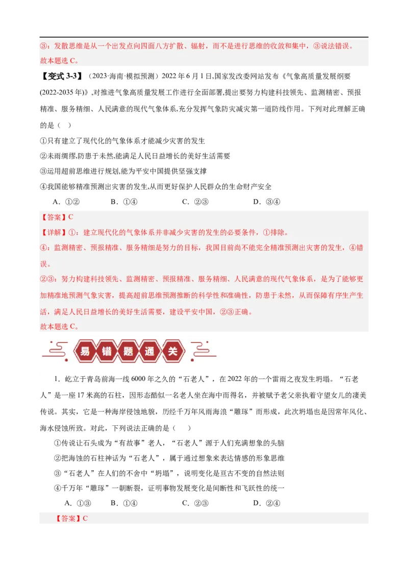 易错点16辩证思维与创新思维（解析版）-备战2024年高考政治易错题（新教材新高考）_高中三年全科资料_高中_15高中全科《高考易错题》2025版_第一部分易错知识梳理