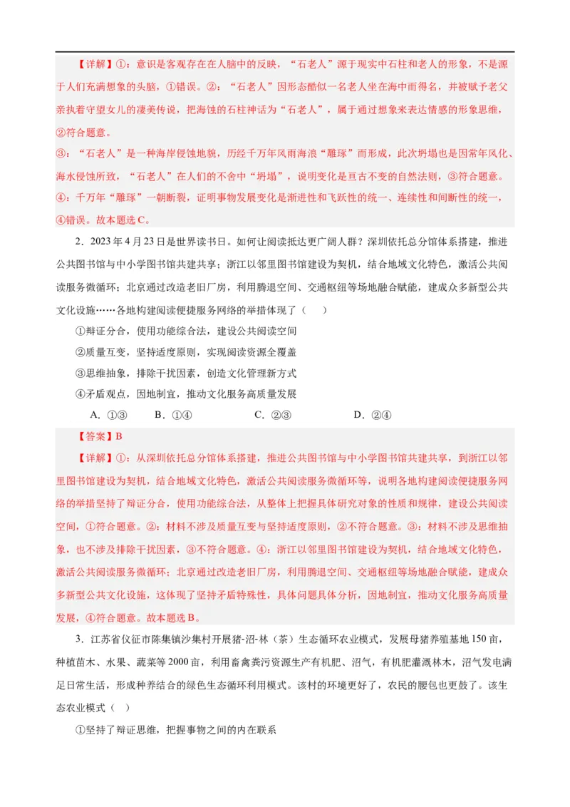 易错点16辩证思维与创新思维（解析版）-备战2024年高考政治易错题（新教材新高考）_高中三年全科资料_高中_15高中全科《高考易错题》2025版_第一部分易错知识梳理