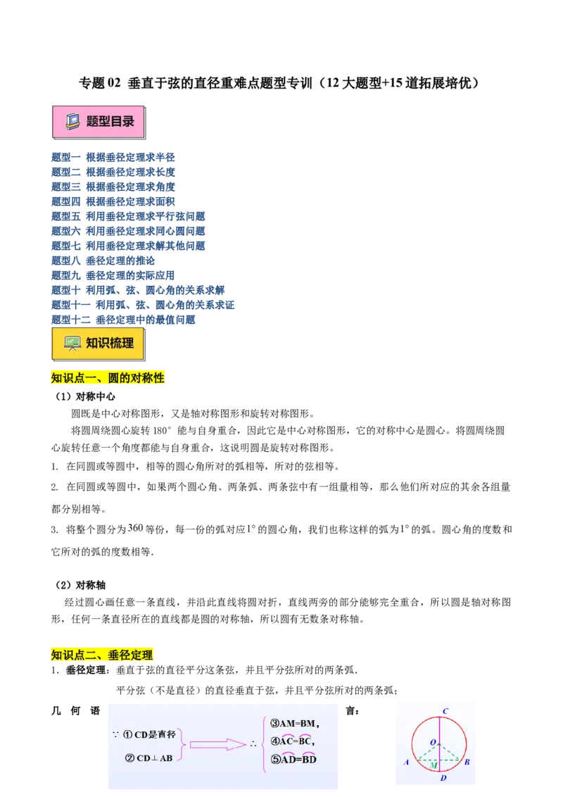 专题02垂直于弦的直径重难点题型专训（12大题型+15道拓展培优）（学生版）_人教版数学九年级上册_版本二_九年级数学上册（人教版）_重难点专题提升-V7_2025版