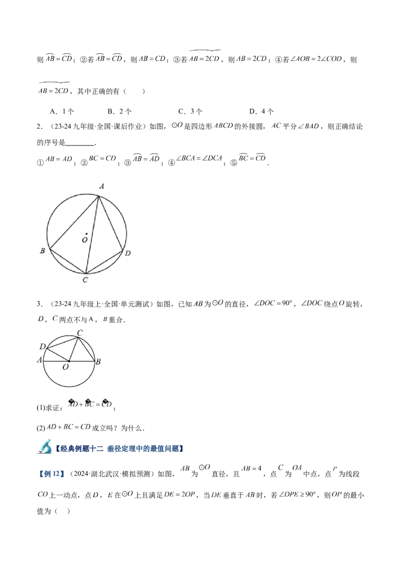 专题02垂直于弦的直径重难点题型专训（12大题型+15道拓展培优）（学生版）_人教版数学九年级上册_版本二_九年级数学上册（人教版）_重难点专题提升-V7_2025版