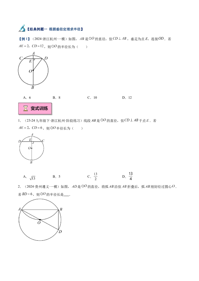 专题02垂直于弦的直径重难点题型专训（12大题型+15道拓展培优）（学生版）_人教版数学九年级上册_版本二_九年级数学上册（人教版）_重难点专题提升-V7_2025版