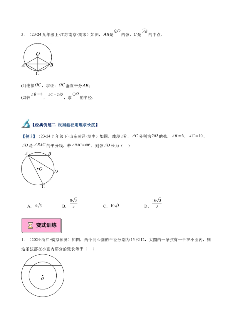 专题02垂直于弦的直径重难点题型专训（12大题型+15道拓展培优）（学生版）_人教版数学九年级上册_版本二_九年级数学上册（人教版）_重难点专题提升-V7_2025版