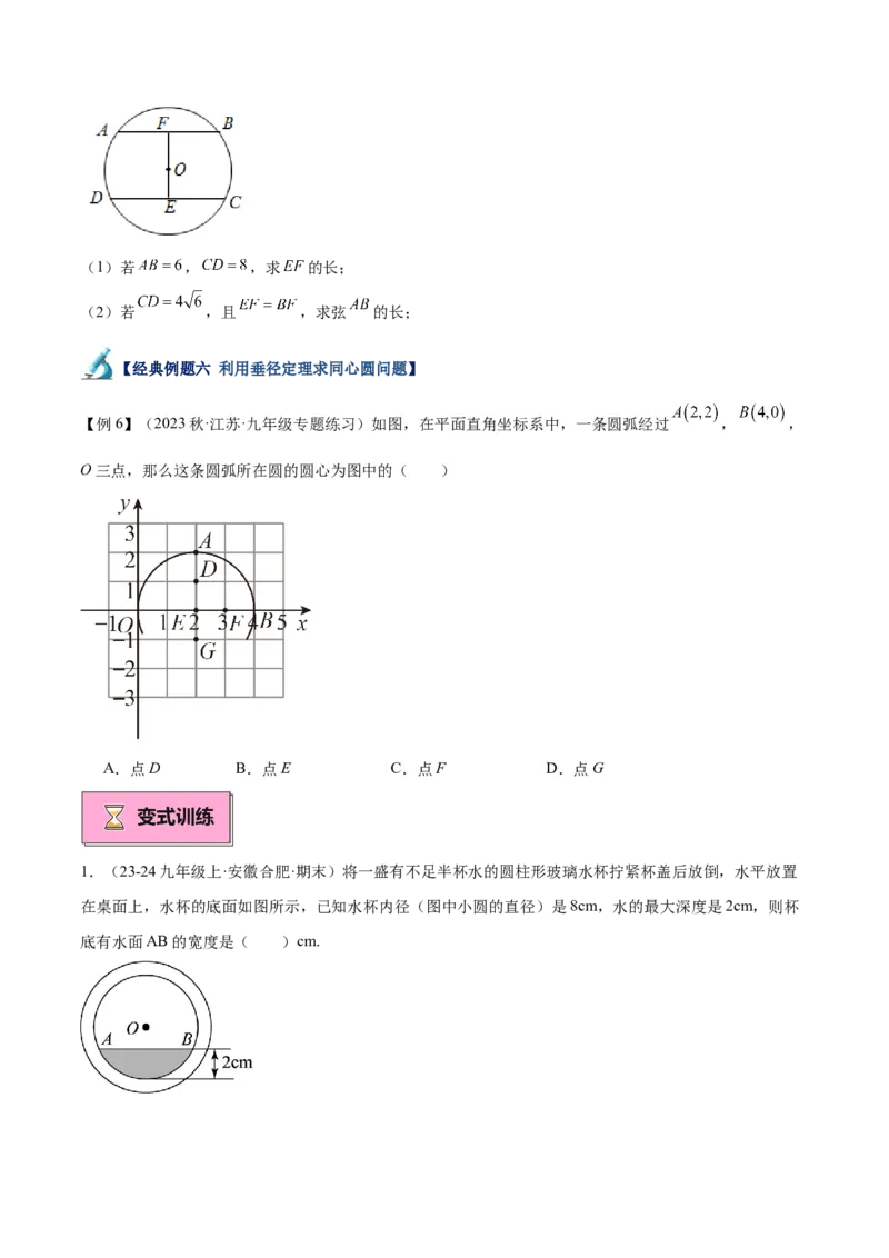 专题02垂直于弦的直径重难点题型专训（12大题型+15道拓展培优）（学生版）_人教版数学九年级上册_版本二_九年级数学上册（人教版）_重难点专题提升-V7_2025版