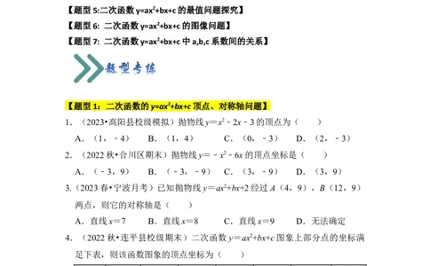 专题06二次函数y=ax2+bx+c的图象和性质（七大类型）（题型专练）（学生版）_人教版数学九年级上册_版本二_九年级数学上册（人教版）_知识解读与题型专练-V14_2024版