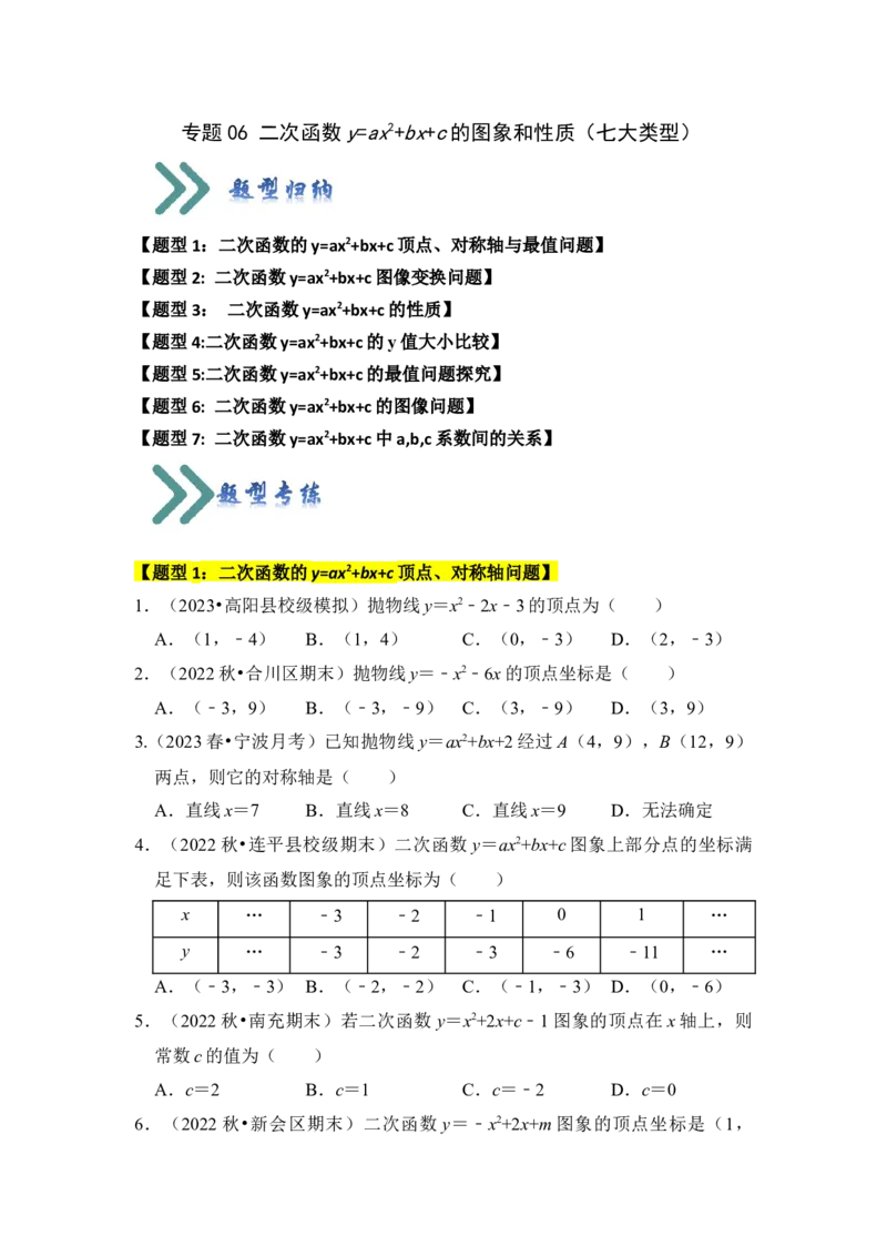 专题06二次函数y=ax2+bx+c的图象和性质（七大类型）（题型专练）（学生版）_人教版数学九年级上册_版本二_九年级数学上册（人教版）_知识解读与题型专练-V14_2024版