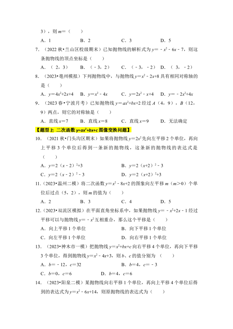 专题06二次函数y=ax2+bx+c的图象和性质（七大类型）（题型专练）（学生版）_人教版数学九年级上册_版本二_九年级数学上册（人教版）_知识解读与题型专练-V14_2024版