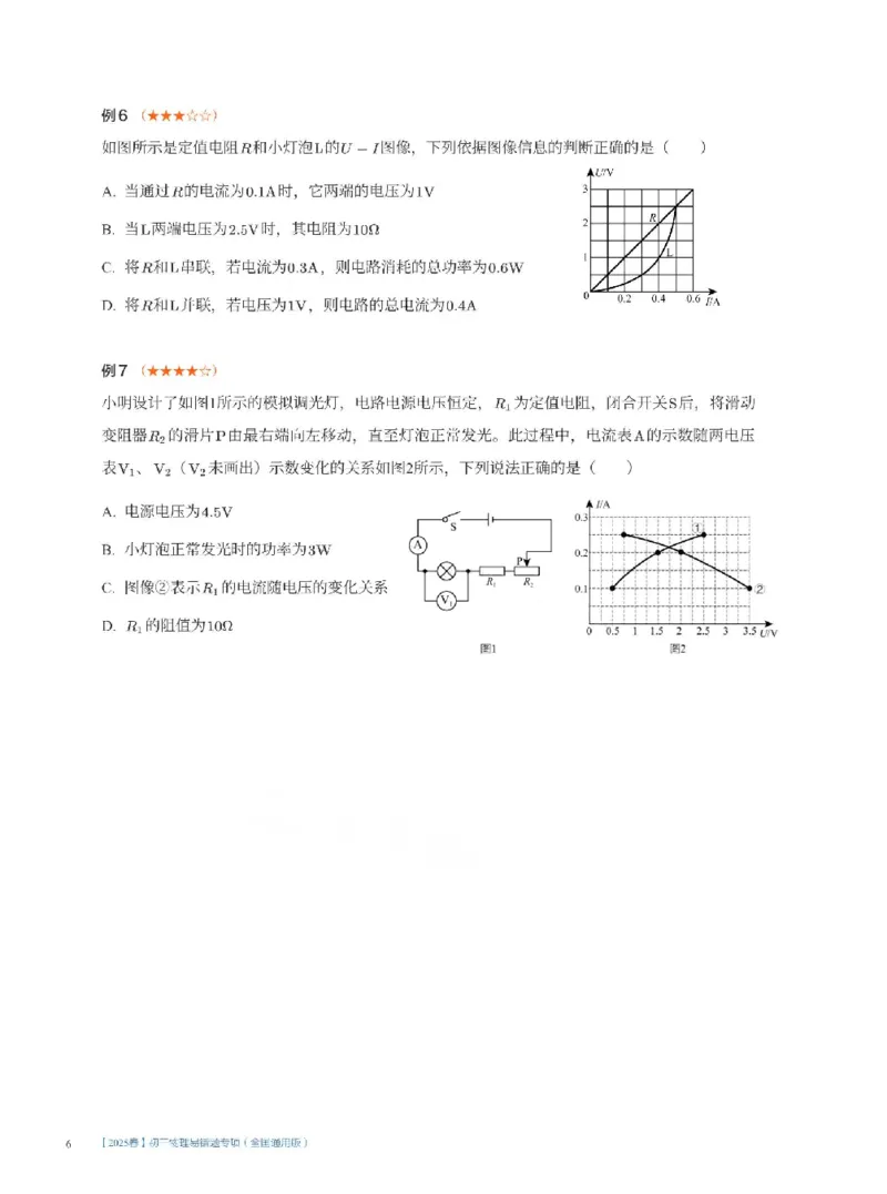 2025《中考考前密训&bull;物理》四大图像类问题分析与计算_2026中考押题卷合集_2026新中考中考全科资料_《中考密训班试卷&bull;物理》全国通用