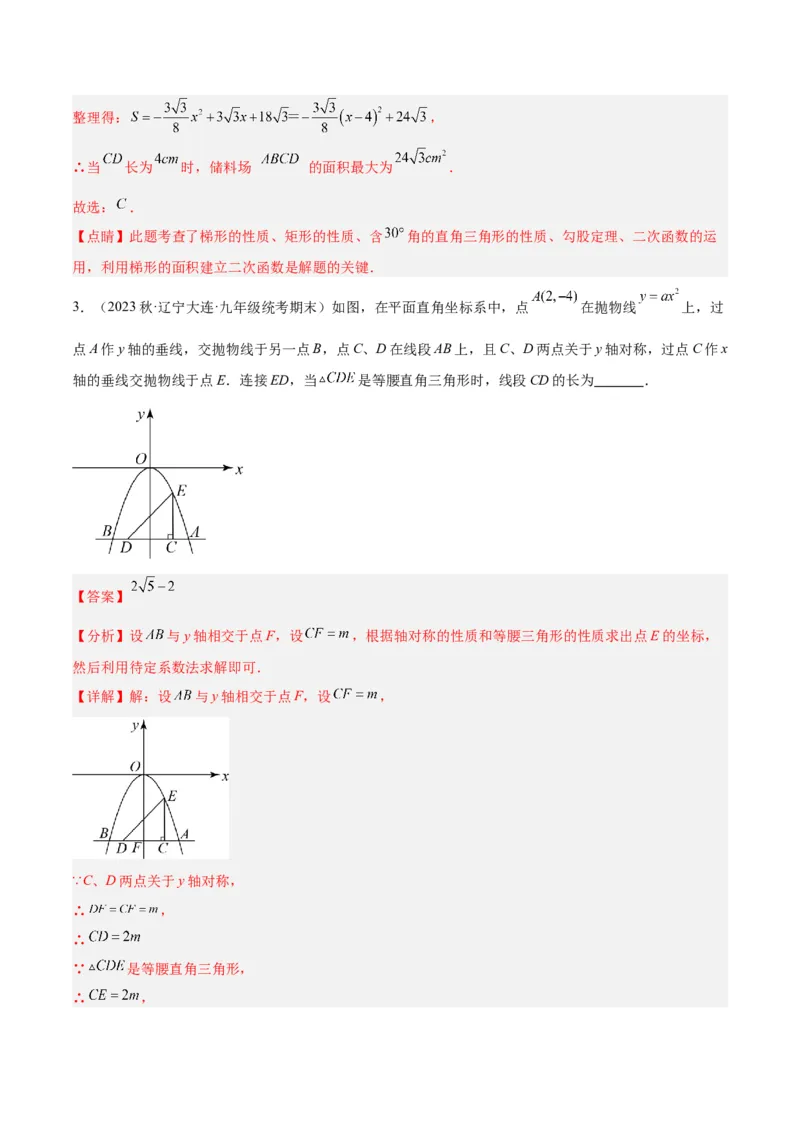 专题07二次函数的应用重难点题型专训（八大题型）（教师版）_人教版数学九年级上册_版本二_九年级数学上册（人教版）_重难点专题提升-V7_2024版
