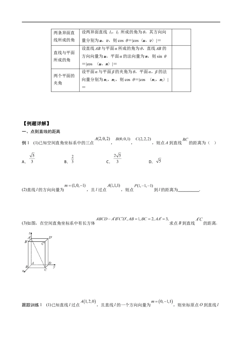 新课预习-1.4.2用空间向量研究距离、夹角问题（学生版）-新高二暑假衔接_高中三年全科资料_高中_高中1_2025秋新高二《暑假衔接讲义》（语数外理化）电子版