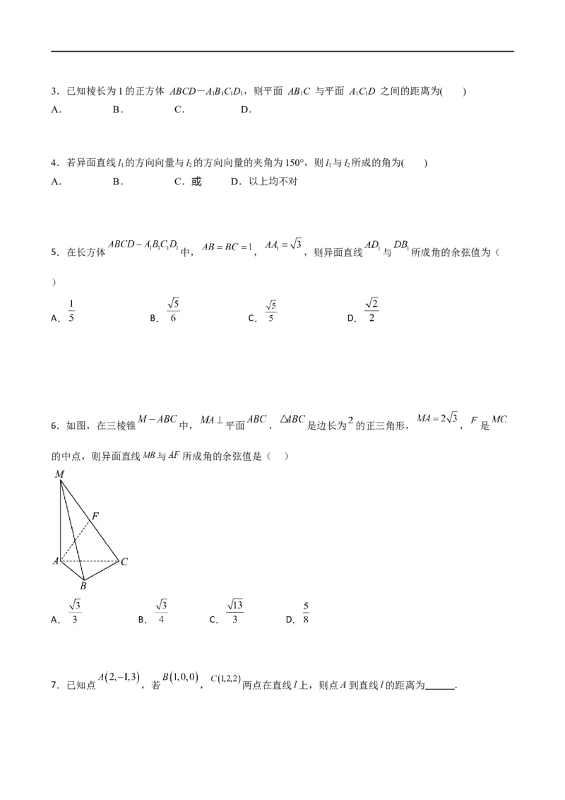 新课预习-1.4.2用空间向量研究距离、夹角问题（学生版）-新高二暑假衔接_高中三年全科资料_高中_高中1_2025秋新高二《暑假衔接讲义》（语数外理化）电子版