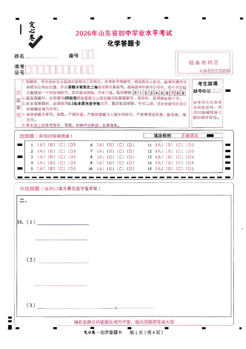 2026《万唯中考&bull;山东定心卷》化学答题卡_2026中考押题卷合集_2026《万唯中考定心卷》各地方版_2026《万唯中考&bull;山东定心卷》7科