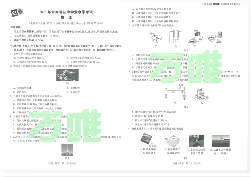 2026《万唯中考&bull;云南黑白卷》物理白卷_2026中考押题卷合集_2026《万唯中考黑白卷》地方版(1)_2026《万唯中考&bull;云南黑白卷》7科_2026《万唯中考&bull;云南黑白卷》物理黑白卷