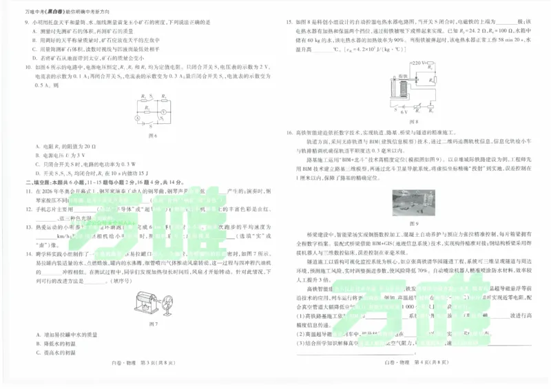 2026《万唯中考&bull;云南黑白卷》物理白卷_2026中考押题卷合集_2026《万唯中考黑白卷》地方版(1)_2026《万唯中考&bull;云南黑白卷》7科_2026《万唯中考&bull;云南黑白卷》物理黑白卷