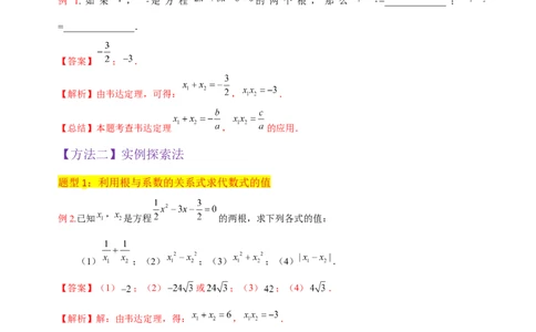 专题05一元二次方程根与系数的关系（5种题型1个易错点4种中考考法）（教师版）_人教版数学九年级上册_版本二_九年级数学上册（人教版）_常见题型通关讲解练-V3_2024版