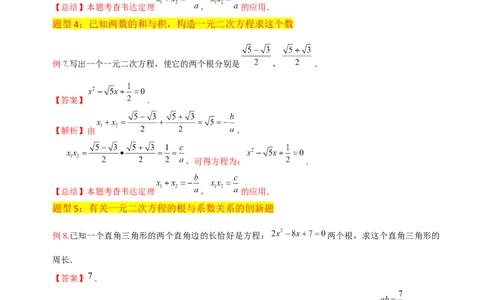 专题05一元二次方程根与系数的关系（5种题型1个易错点4种中考考法）（教师版）_人教版数学九年级上册_版本二_九年级数学上册（人教版）_常见题型通关讲解练-V3_2024版