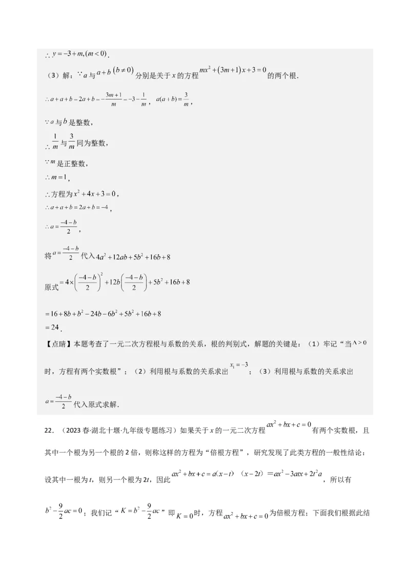 专题05一元二次方程根与系数的关系（5种题型1个易错点4种中考考法）（教师版）_人教版数学九年级上册_版本二_九年级数学上册（人教版）_常见题型通关讲解练-V3_2024版