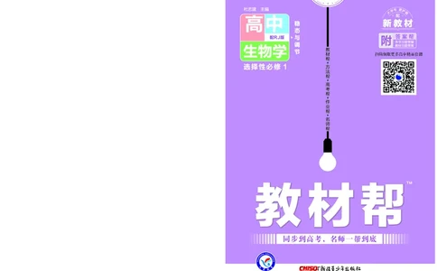 教材帮高中生物学选择性必修1（配RJ版）_高中三年全科资料_高中_高中电子教材_高中《教材帮》2025版高中《教材帮》（全科高清）_教材帮高中生物