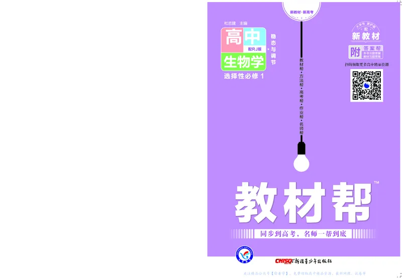教材帮高中生物学选择性必修1（配RJ版）_高中三年全科资料_高中_高中电子教材_高中《教材帮》2025版高中《教材帮》（全科高清）_教材帮高中生物