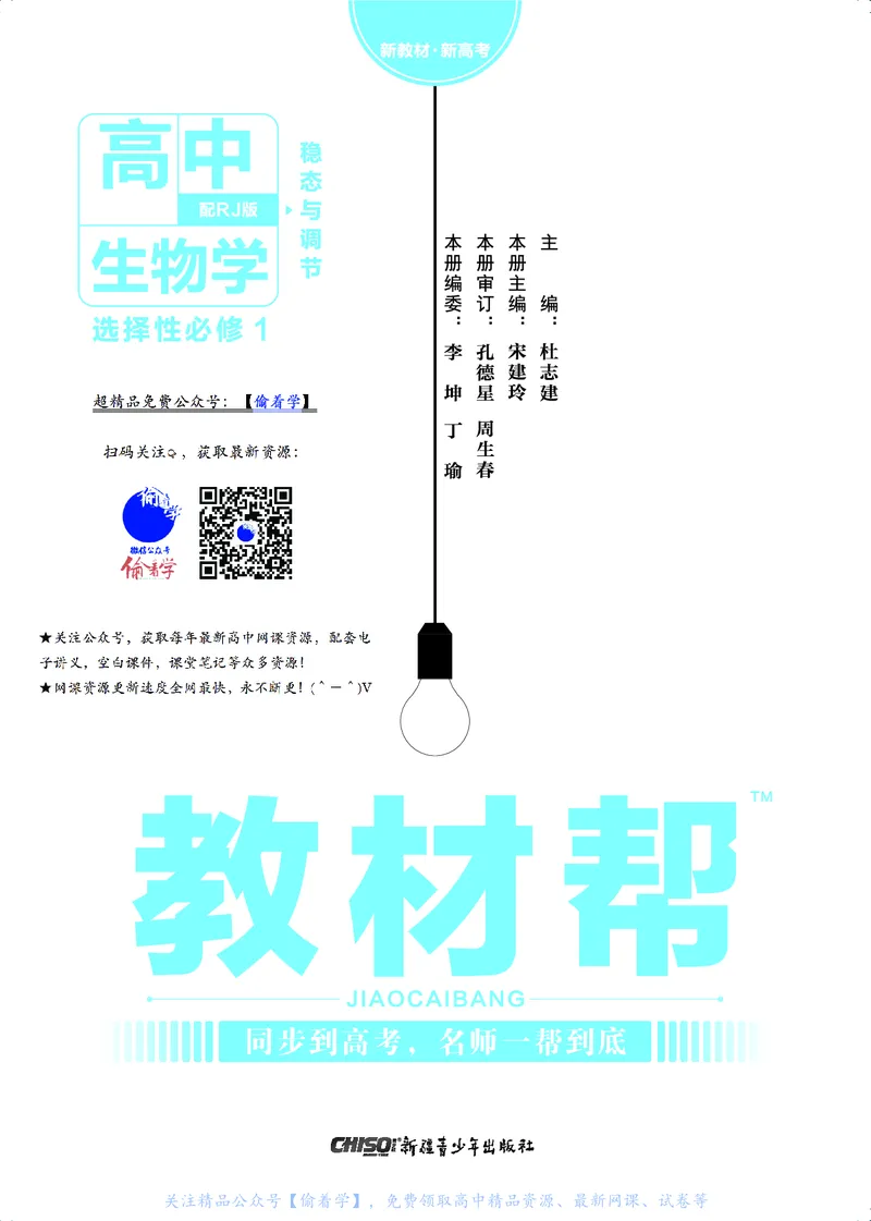 教材帮高中生物学选择性必修1（配RJ版）_高中三年全科资料_高中_高中电子教材_高中《教材帮》2025版高中《教材帮》（全科高清）_教材帮高中生物