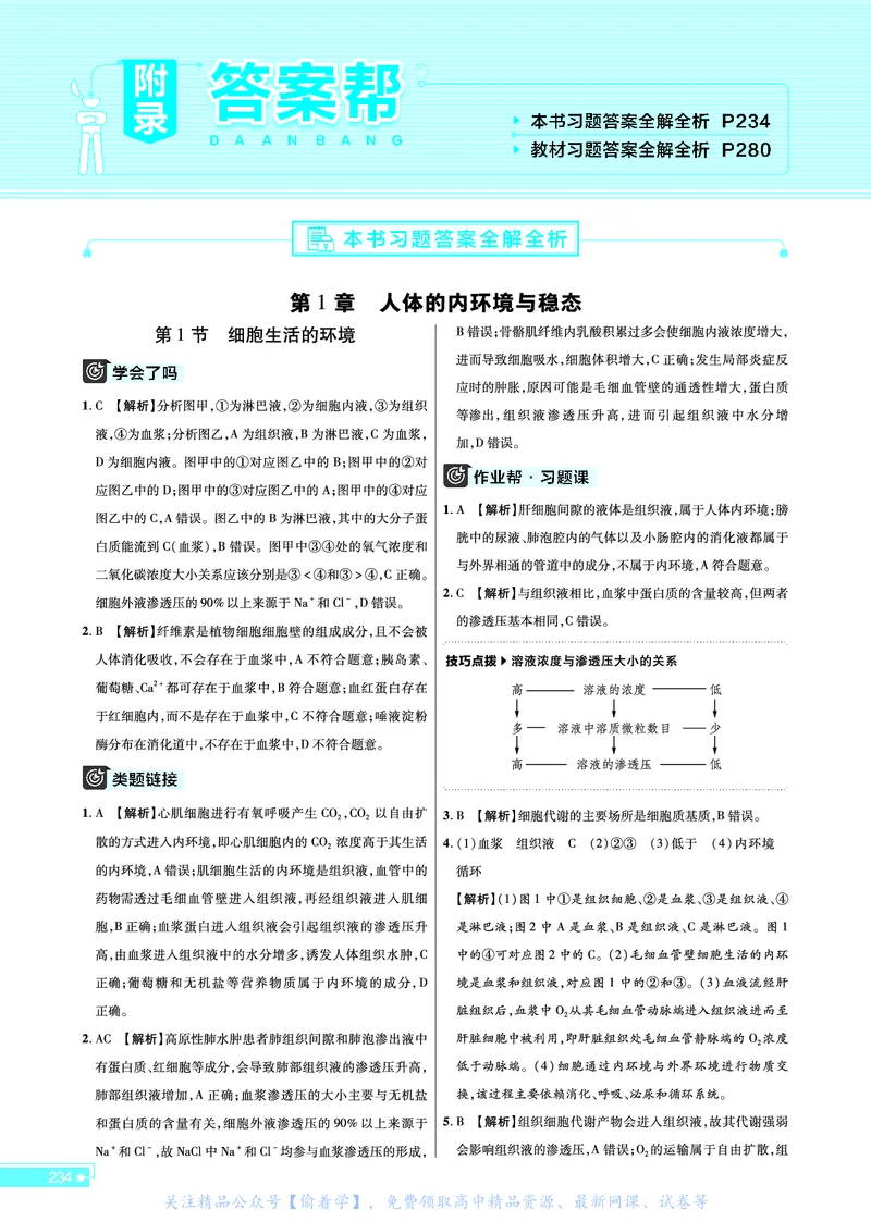 教材帮高中生物学选择性必修1（配RJ版）_高中三年全科资料_高中_高中电子教材_高中《教材帮》2025版高中《教材帮》（全科高清）_教材帮高中生物