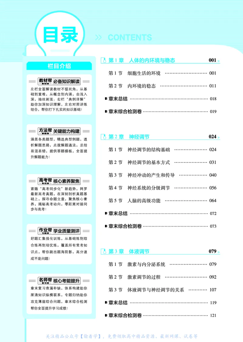教材帮高中生物学选择性必修1（配RJ版）_高中三年全科资料_高中_高中电子教材_高中《教材帮》2025版高中《教材帮》（全科高清）_教材帮高中生物