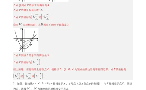 专题06二次函数的综合题专训之特殊四边形存在性问题（专项训练）（教师版）_人教版数学九年级上册_版本二_九年级数学上册（人教版）_单元知识复习专项-U105_2026版