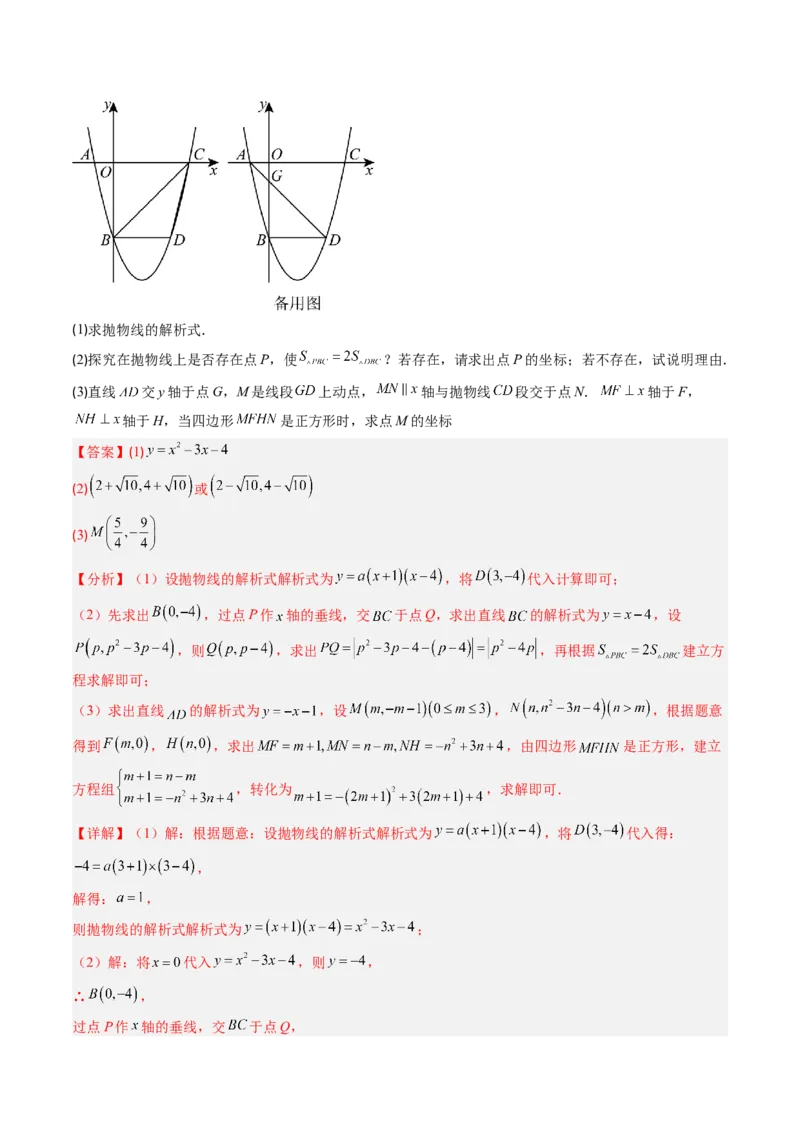 专题06二次函数的综合题专训之特殊四边形存在性问题（专项训练）（教师版）_人教版数学九年级上册_版本二_九年级数学上册（人教版）_单元知识复习专项-U105_2026版