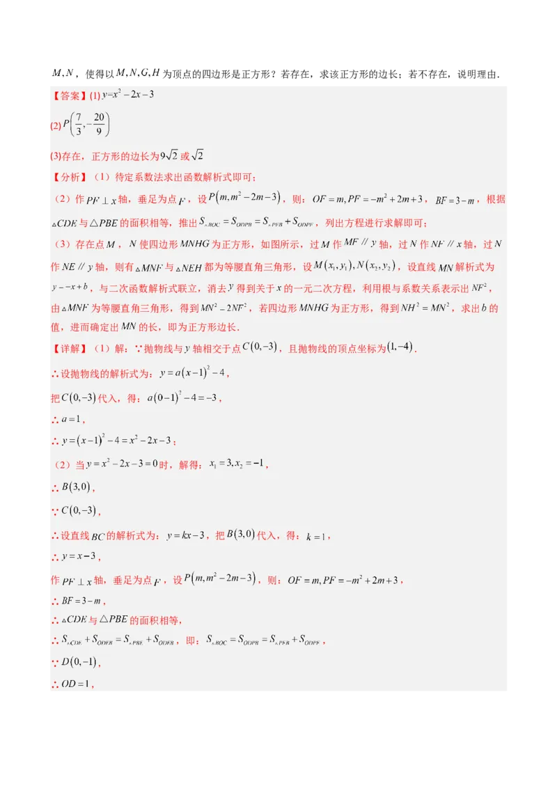 专题06二次函数的综合题专训之特殊四边形存在性问题（专项训练）（教师版）_人教版数学九年级上册_版本二_九年级数学上册（人教版）_单元知识复习专项-U105_2026版