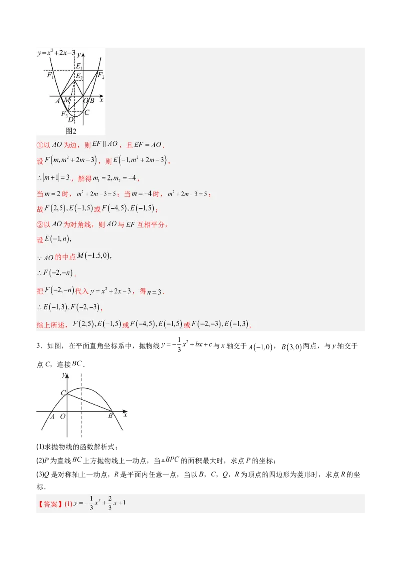 专题06二次函数的综合题专训之特殊四边形存在性问题（专项训练）（教师版）_人教版数学九年级上册_版本二_九年级数学上册（人教版）_单元知识复习专项-U105_2026版
