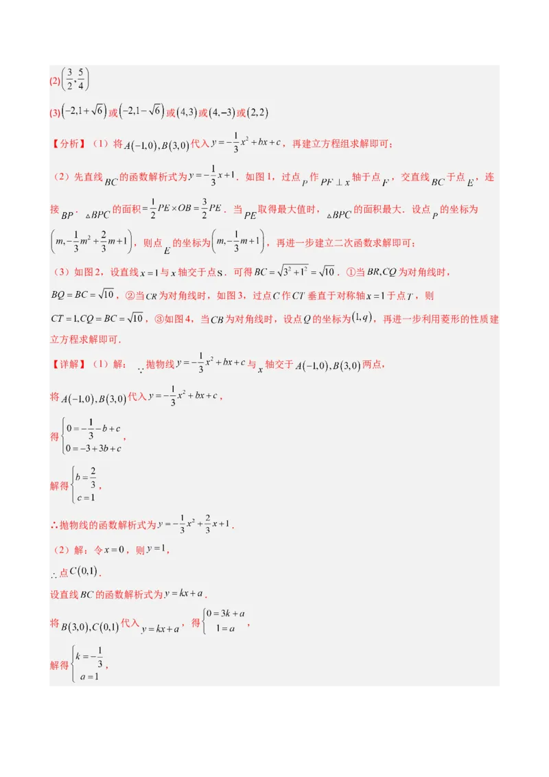 专题06二次函数的综合题专训之特殊四边形存在性问题（专项训练）（教师版）_人教版数学九年级上册_版本二_九年级数学上册（人教版）_单元知识复习专项-U105_2026版