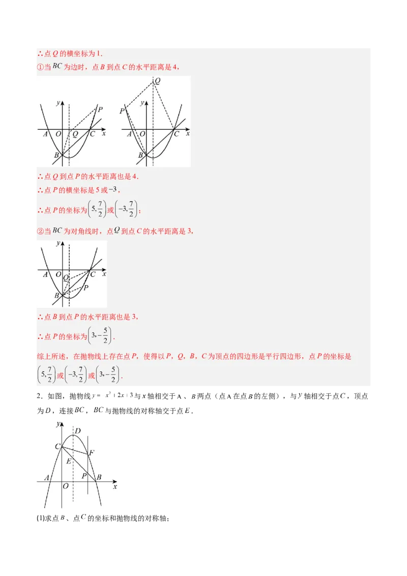 专题06二次函数的综合题专训之特殊四边形存在性问题（专项训练）（教师版）_人教版数学九年级上册_版本二_九年级数学上册（人教版）_单元知识复习专项-U105_2026版