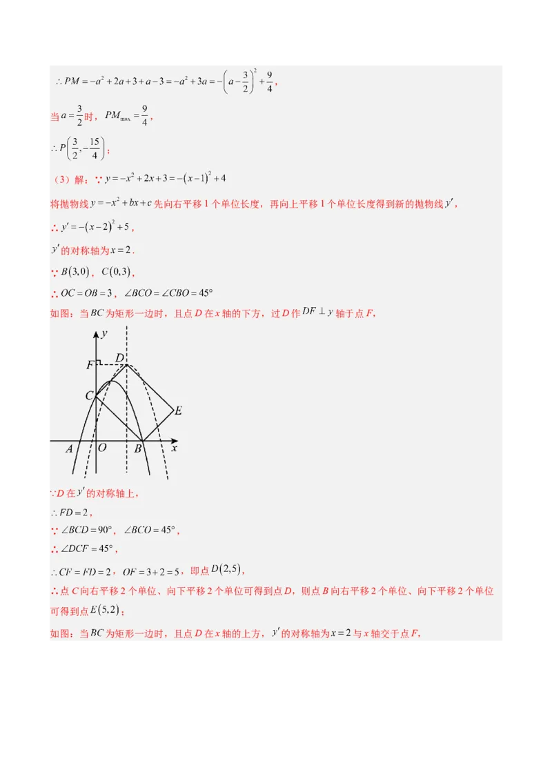 专题06二次函数的综合题专训之特殊四边形存在性问题（专项训练）（教师版）_人教版数学九年级上册_版本二_九年级数学上册（人教版）_单元知识复习专项-U105_2026版