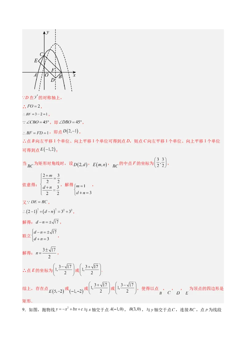 专题06二次函数的综合题专训之特殊四边形存在性问题（专项训练）（教师版）_人教版数学九年级上册_版本二_九年级数学上册（人教版）_单元知识复习专项-U105_2026版