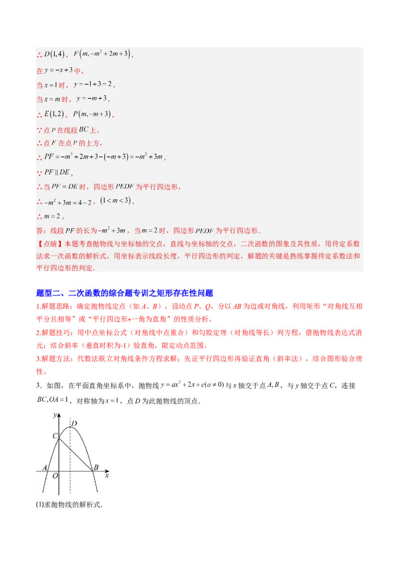 专题06二次函数的综合题专训之特殊四边形存在性问题（专项训练）（教师版）_人教版数学九年级上册_版本二_九年级数学上册（人教版）_单元知识复习专项-U105_2026版