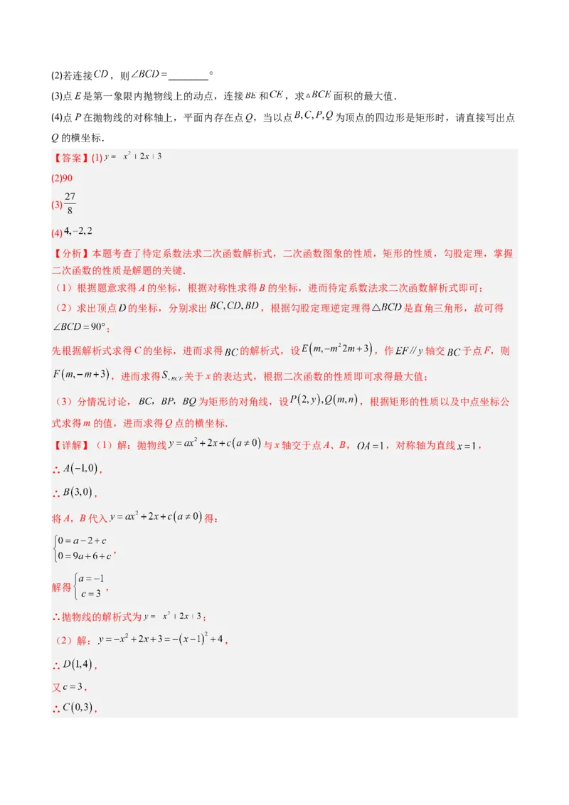 专题06二次函数的综合题专训之特殊四边形存在性问题（专项训练）（教师版）_人教版数学九年级上册_版本二_九年级数学上册（人教版）_单元知识复习专项-U105_2026版