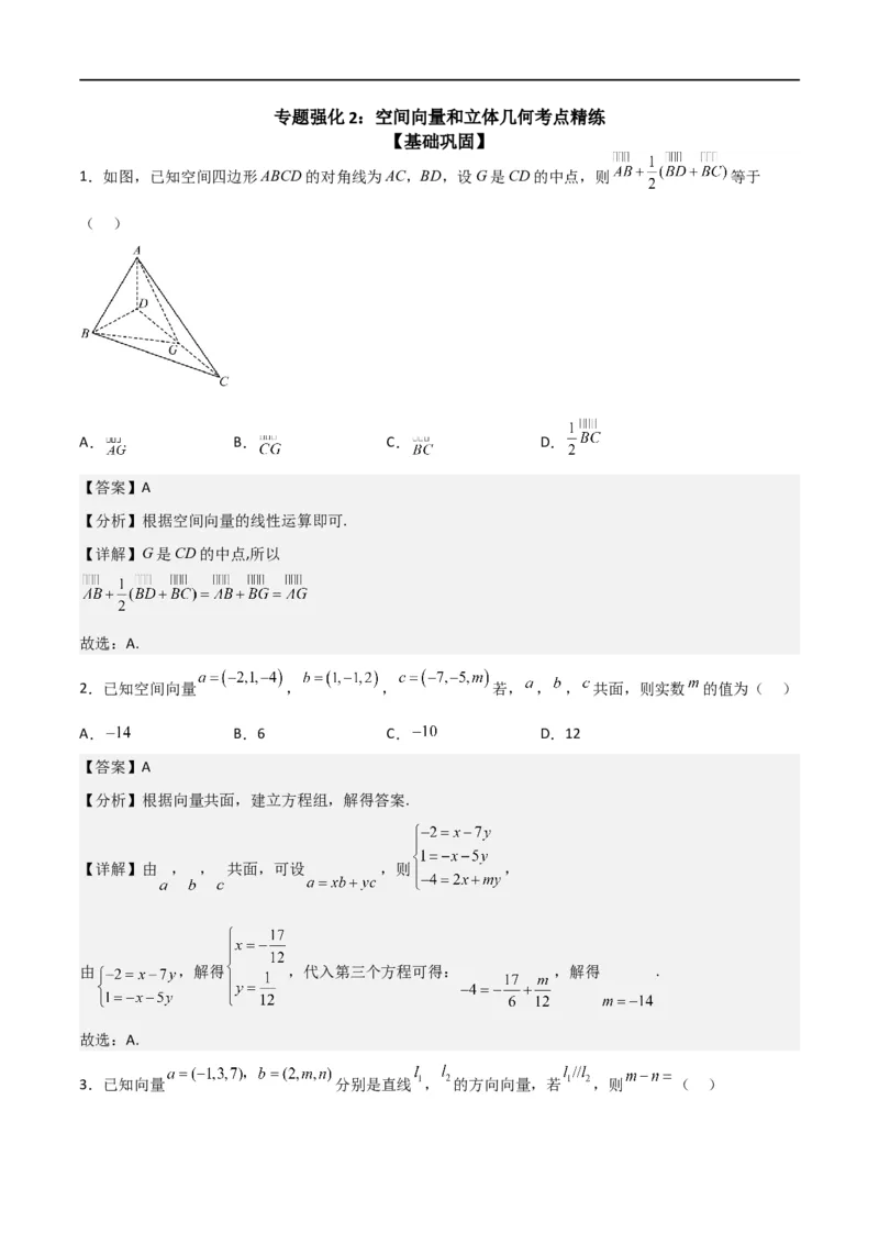 新课预习-专题强化2：空间向量和立体几何考点精练（教师版）-新高二暑假衔接_高中三年全科资料_高中_高中1_2025秋新高二《暑假衔接讲义》（语数外理化）电子版