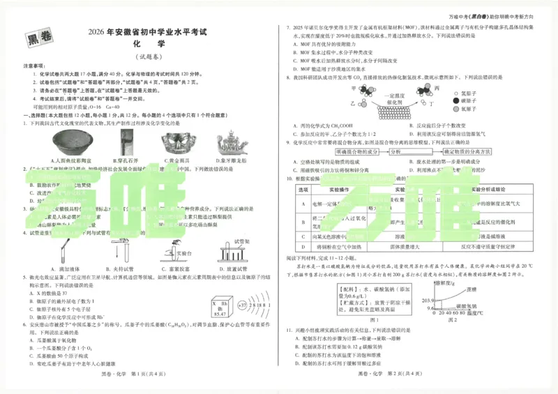 2026《万唯中考&bull;安徽黑白卷》化学黑卷A3_2026中考押题卷合集_2026《万唯中考黑白卷》地方版(1)_2026《万唯中考&bull;安徽黑白卷》7科_2026《万唯中考&bull;安徽黑白卷》化学