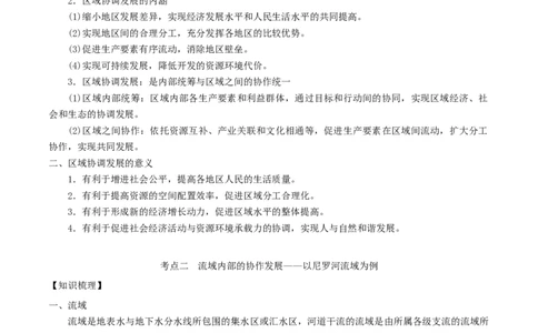 新教材人教版高中地理选择性必修2第思章区际练习与区域协调发展知识梳理_高中三年全科资料_高中_高中1_2025版高中地理《全册知识点梳理》