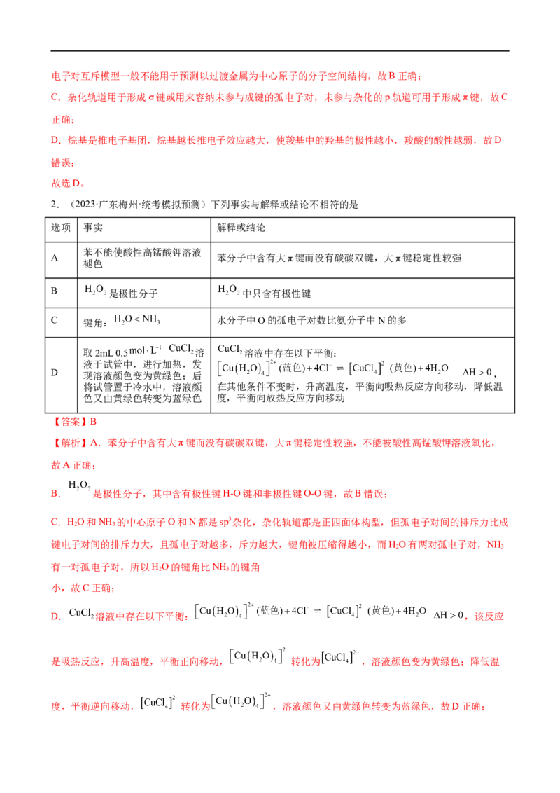 易错类型09物质结构与性质（7大易错点）（解析版）_高中三年全科资料_高中_15高中全科《高考易错题》2025版_高考化学备战2025年高考易错题（新全国通用）_教师版（含答案解析）