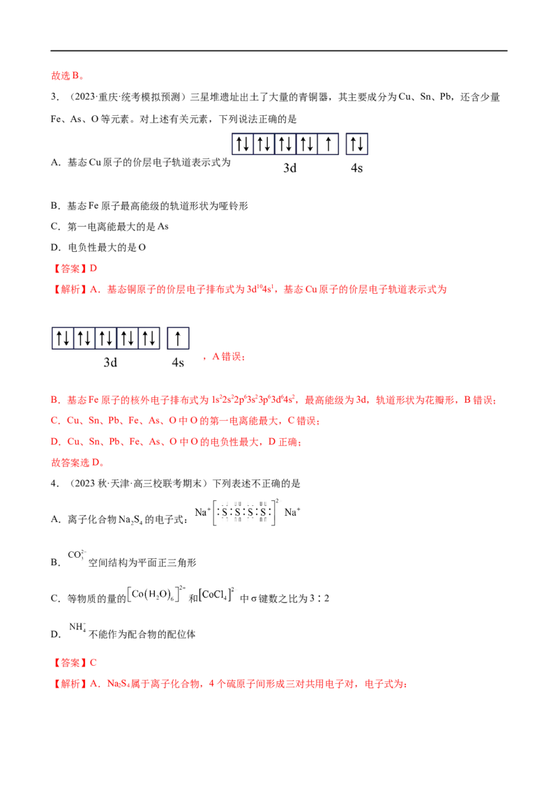 易错类型09物质结构与性质（7大易错点）（解析版）_高中三年全科资料_高中_15高中全科《高考易错题》2025版_高考化学备战2025年高考易错题（新全国通用）_教师版（含答案解析）