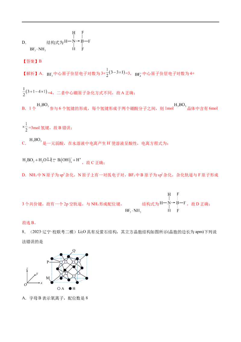 易错类型09物质结构与性质（7大易错点）（解析版）_高中三年全科资料_高中_15高中全科《高考易错题》2025版_高考化学备战2025年高考易错题（新全国通用）_教师版（含答案解析）